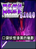 口袋妖怪漆黑的魅影2021版官方版