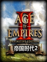 帝国时代2：最终版-西方领主中文版