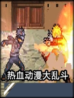 热血动漫大乱斗完美版steam破解版