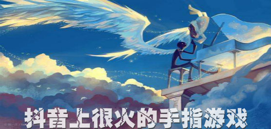 抖音上很火的指尖游戏