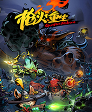 枪火重生steam典藏版