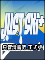 只管滑雪吧最新版