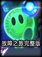 故障之旅完整版绿色免安装版