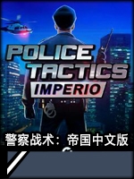 警察战术：帝国中文版