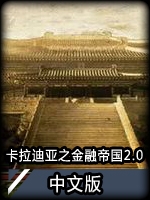 隋末卡拉迪亚之金钱帝国V2.0中文版