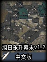 骑马与砍杀：旭日东升-幕末v1.2未加密直装版