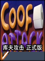 库夫攻击剧情版