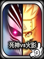 死神VS火影3.5中文版