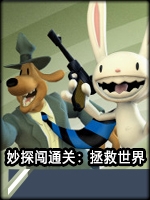 妙探闯通关：拯救世界未加密直装版
