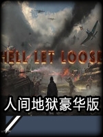 人间地狱绿色免安装版