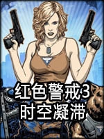 红色警戒3：时空凝滞免费版