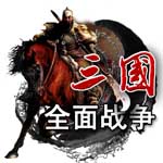 三国全面战争bt破解版