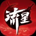 流星群侠传ios版