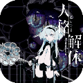 人格解体中文汉化版