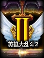 英雄大乱斗2手游中文版