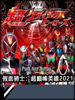 假面骑士：超巅峰英雄2021免费版