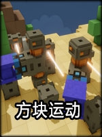 方块运动剧情版