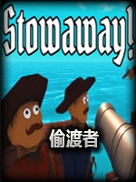偷渡者中文傻瓜包