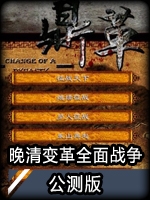 晚清变革全面战争2020春节完整存档版