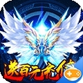 武动九天无限送充值版