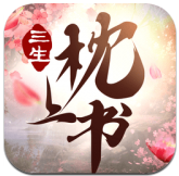 三生枕上书三世情缘中文汉化版