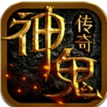 神鬼传奇送千元充值版最新版