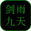 剑雨九天中文汉化版