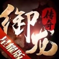 御龙传奇星耀版ios版