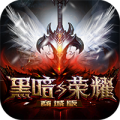 黑暗与荣耀礼包版