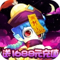 崩坏西游送1688元充值版bt破解版