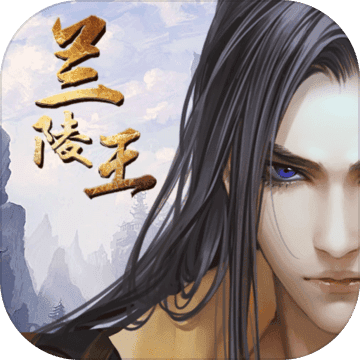 兰陵王ios最新版