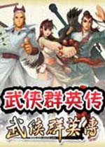 武侠群英传剧情版