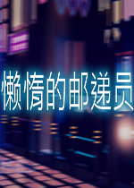 懒惰的邮递员未加密直装版