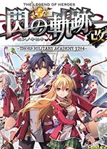 英雄传说：闪之轨迹1改steam破解版