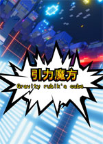 引力魔方免费版