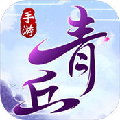 青丘仙缘