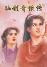 仙剑奇侠传95版