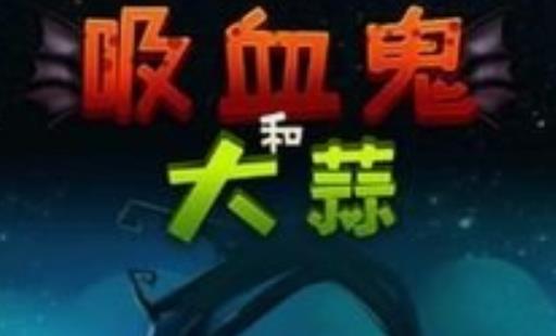 吸血鬼