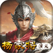 杨家将演义正式版