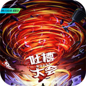 吐槽大会