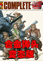  合金弹头变态版