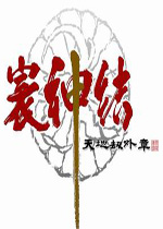 天地劫外章:寰神结绿色免安装版