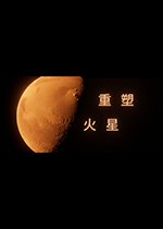 重塑火星steam破解版