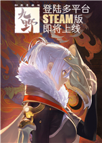仙剑奇侠传九野Steam版