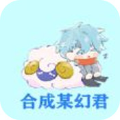 合成大某幻链接