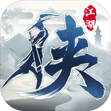 下一站江湖电脑版