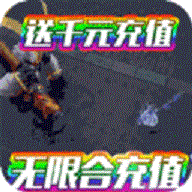 剑侠奇谭送千充永抽版ios版