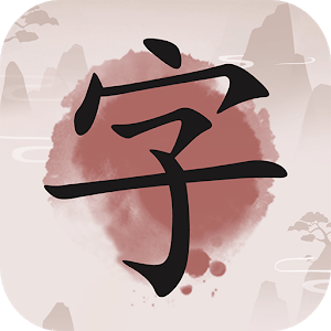 成语九宫格