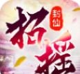 招摇封仙万路门之战