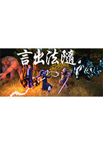 言出法随免安装版
